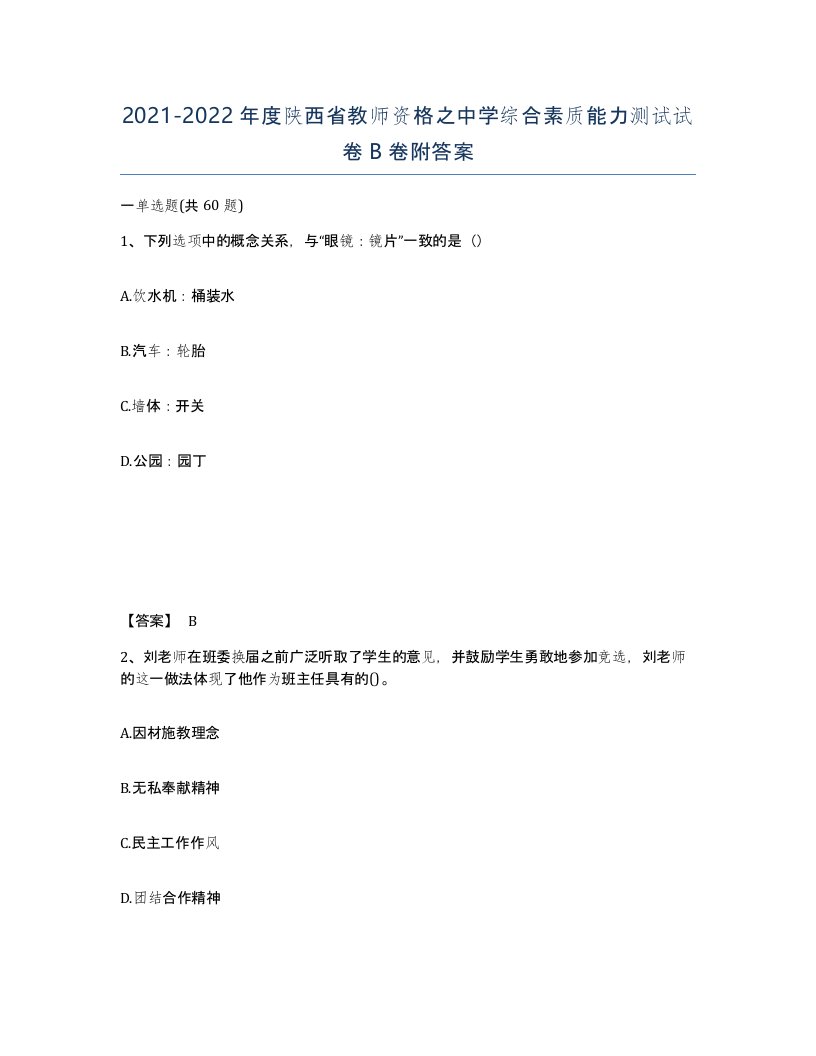 2021-2022年度陕西省教师资格之中学综合素质能力测试试卷B卷附答案