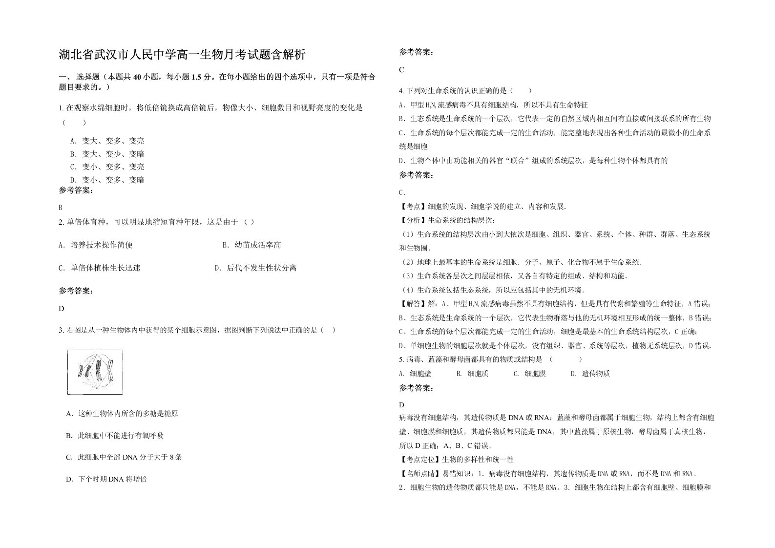 湖北省武汉市人民中学高一生物月考试题含解析