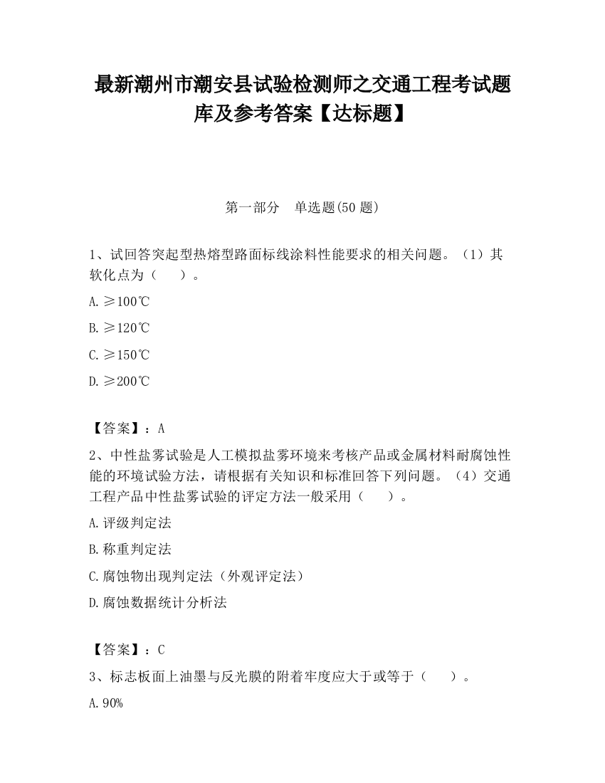 最新潮州市潮安县试验检测师之交通工程考试题库及参考答案【达标题】