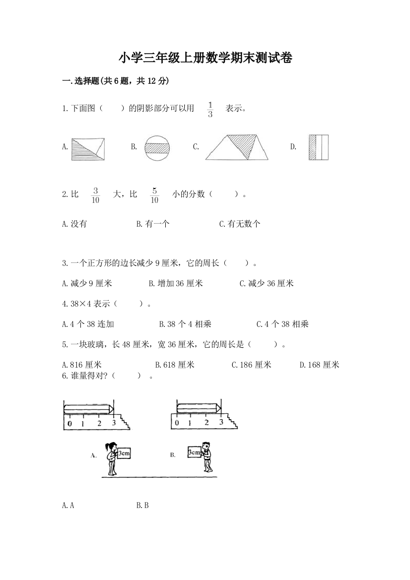 小学三年级上册数学期末测试卷含完整答案【有一套】