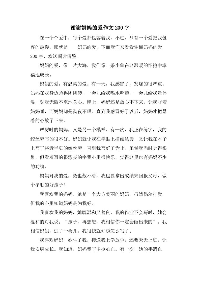 谢谢妈妈的爱作文200字