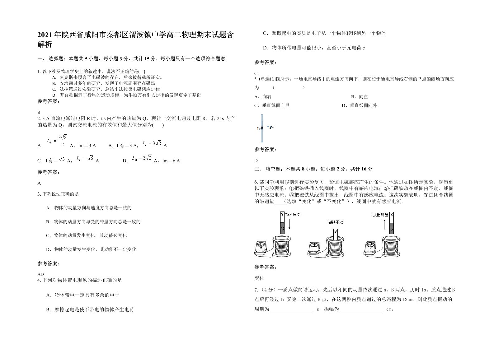 2021年陕西省咸阳市秦都区渭滨镇中学高二物理期末试题含解析