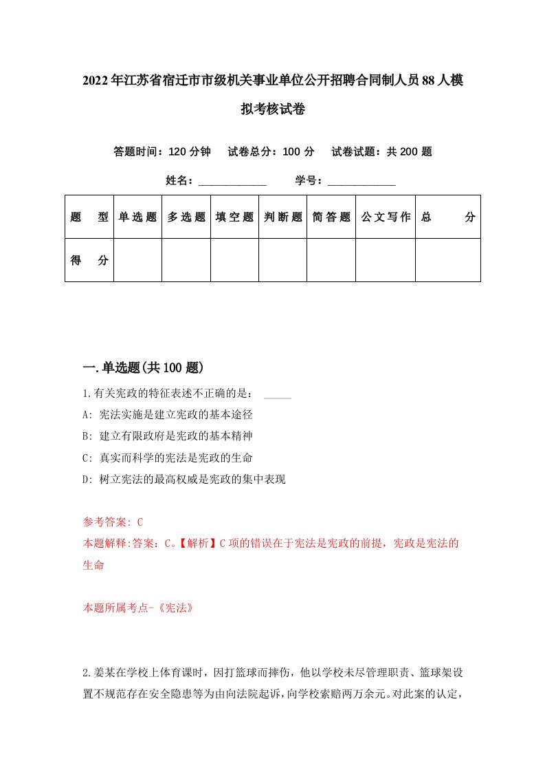 2022年江苏省宿迁市市级机关事业单位公开招聘合同制人员88人模拟考核试卷8