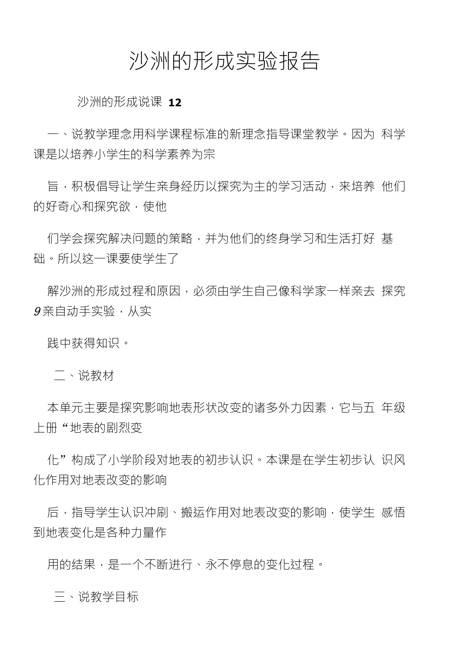 沙洲的形成实验报告