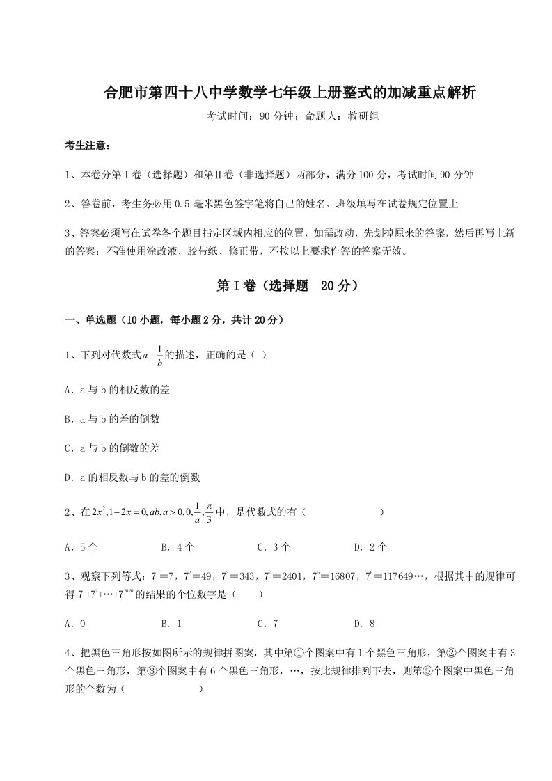 强化训练合肥市第四十八中学数学七年级上册整式的加减重点解析练习题（含答案解析）