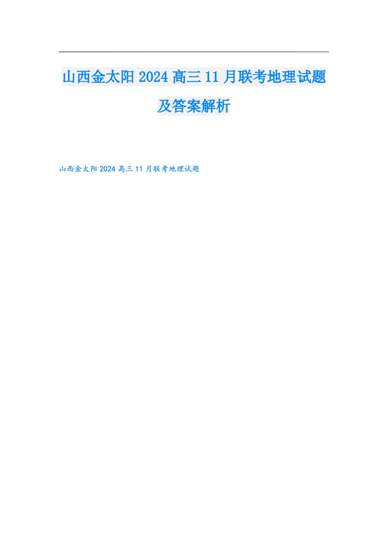 山西金太阳2024高三11月联考地理试题及答案解析