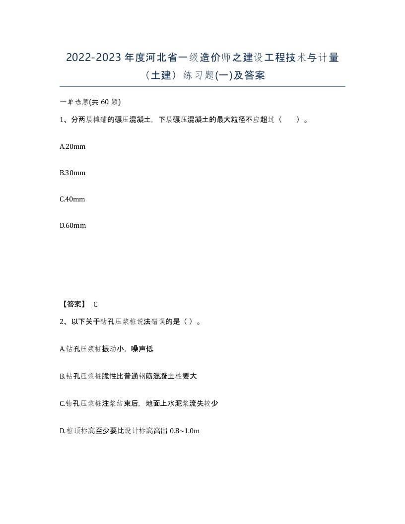 2022-2023年度河北省一级造价师之建设工程技术与计量土建练习题一及答案