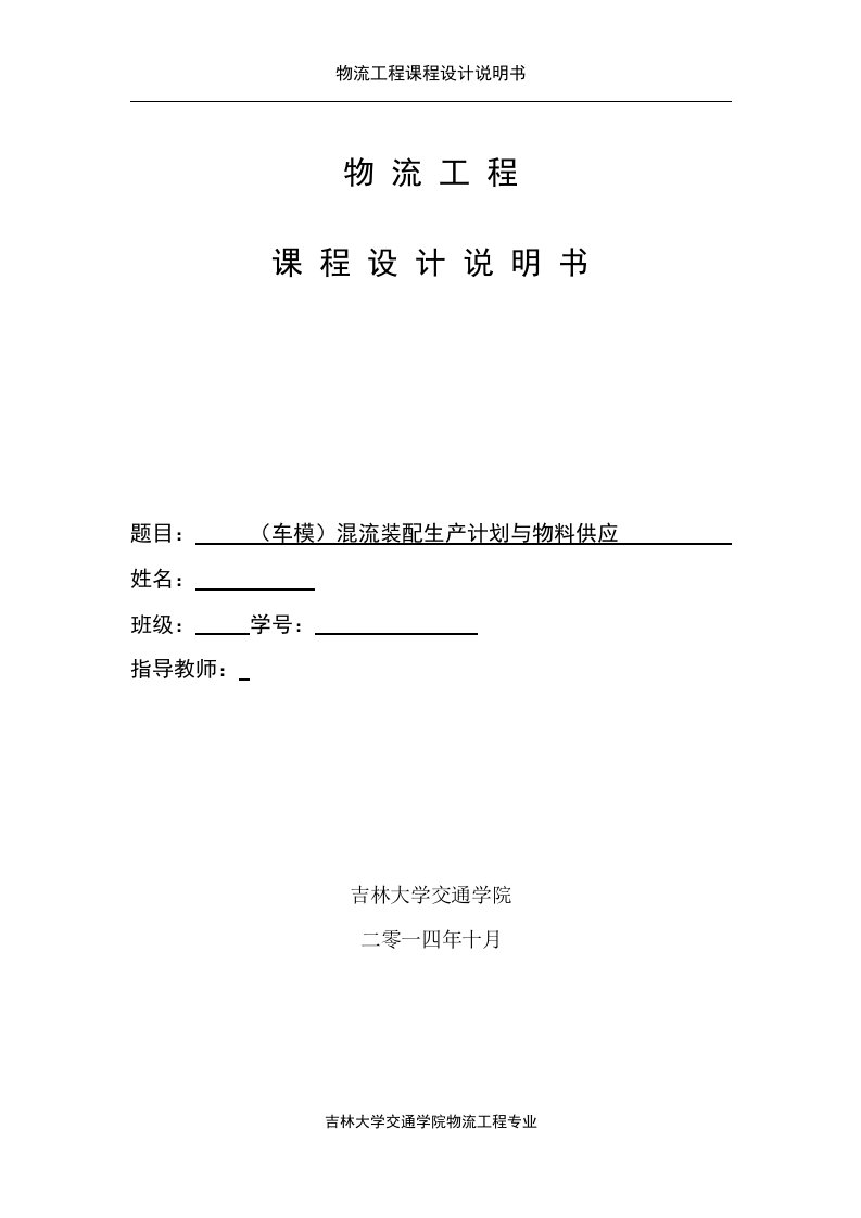 物流工程课程设计-混流装配生产计划与物料供应