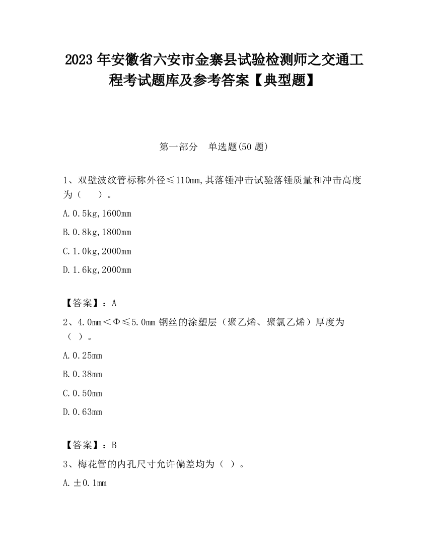 2023年安徽省六安市金寨县试验检测师之交通工程考试题库及参考答案【典型题】