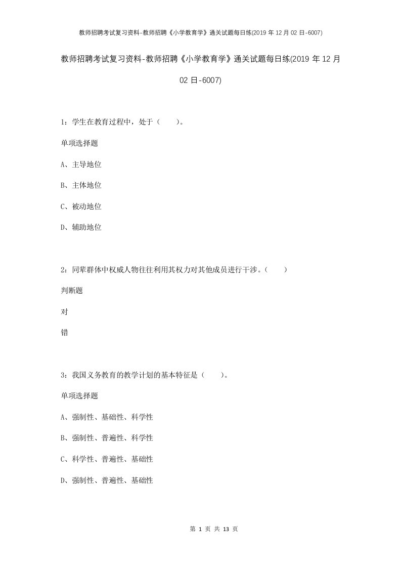 教师招聘考试复习资料-教师招聘小学教育学通关试题每日练2019年12月02日-6007