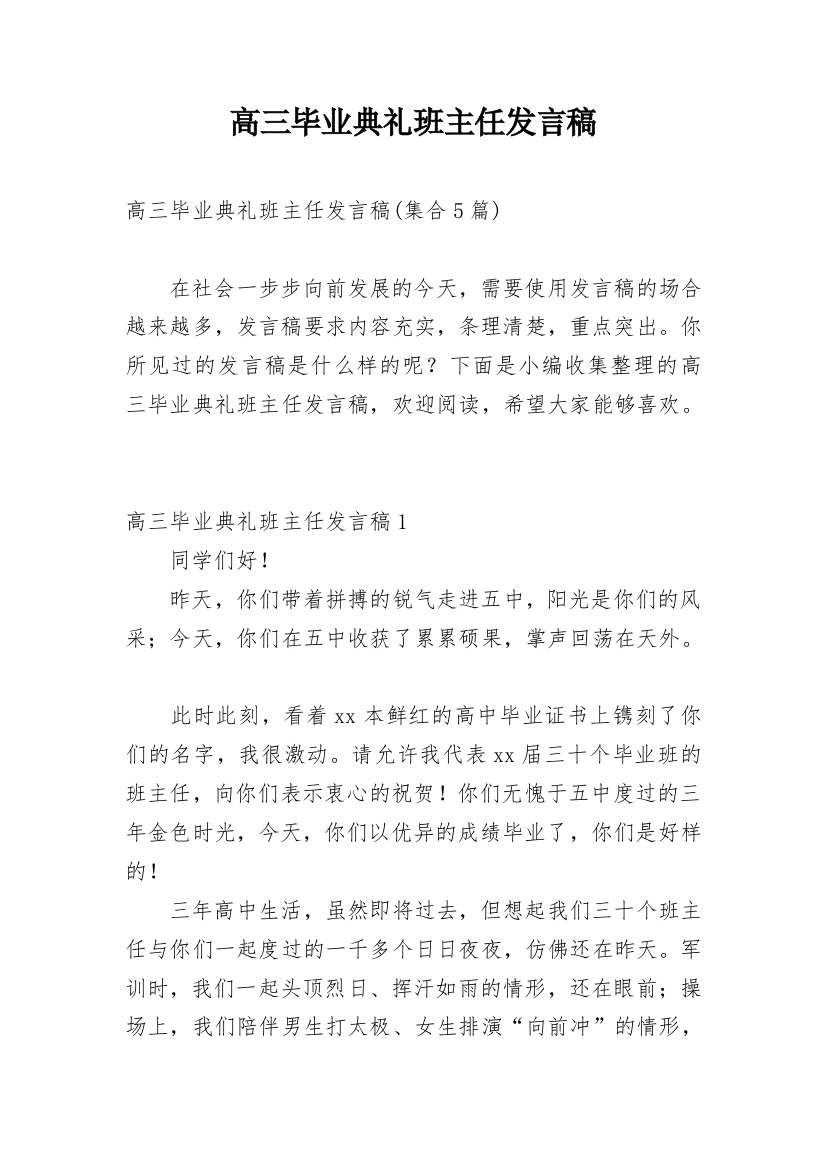 高三毕业典礼班主任发言稿_1