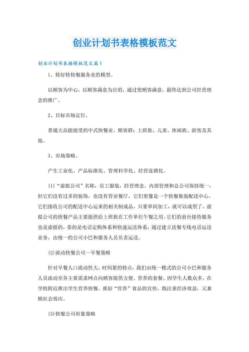 创业计划书表格模板范文