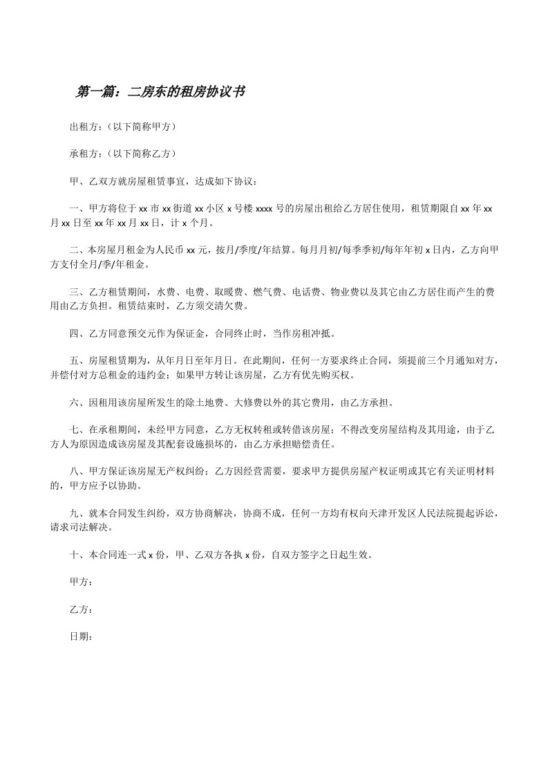 二房东的租房协议书[修改版]