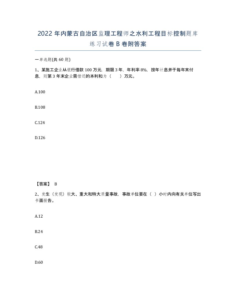 2022年内蒙古自治区监理工程师之水利工程目标控制题库练习试卷B卷附答案