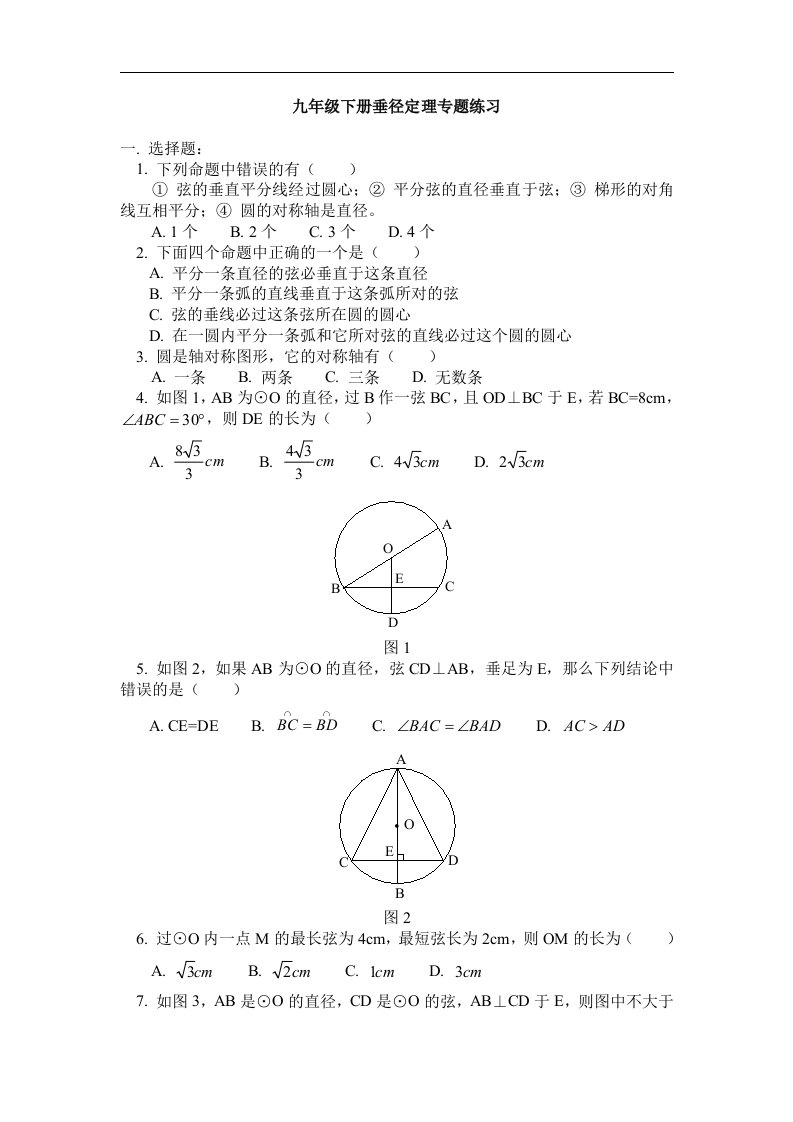 垂径定理练习题