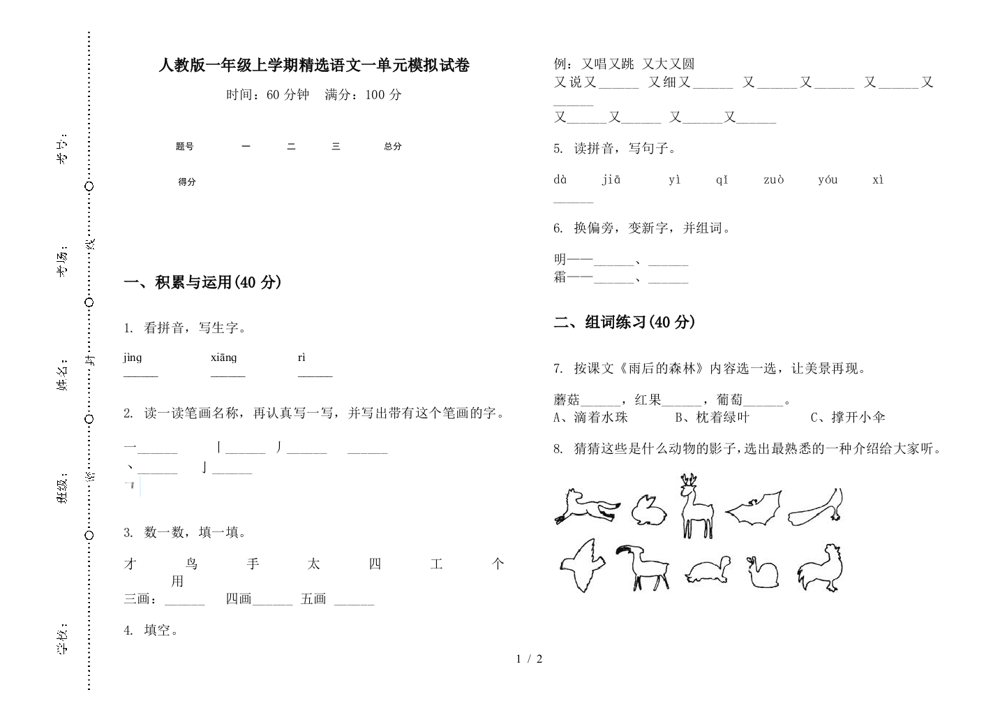 人教版一年级上学期精选语文一单元模拟试卷