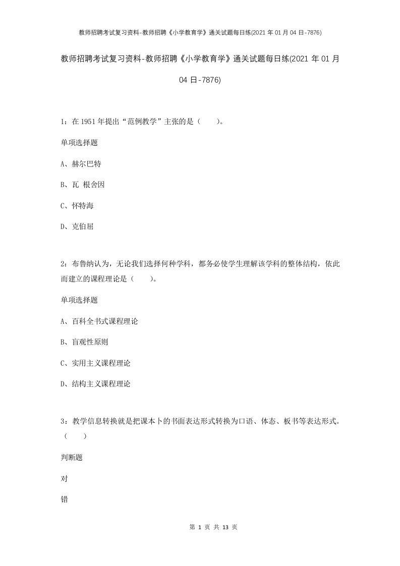 教师招聘考试复习资料-教师招聘小学教育学通关试题每日练2021年01月04日-7876