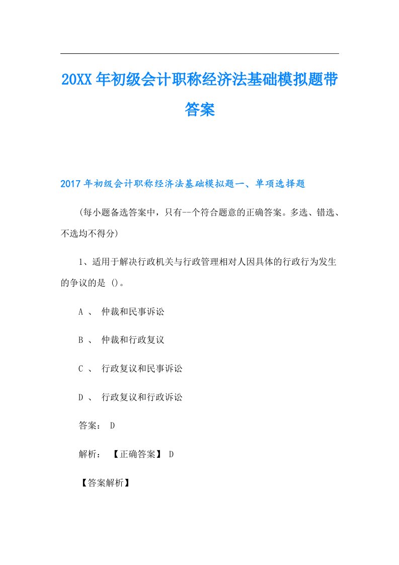 初级会计职称经济法基础模拟题带答案