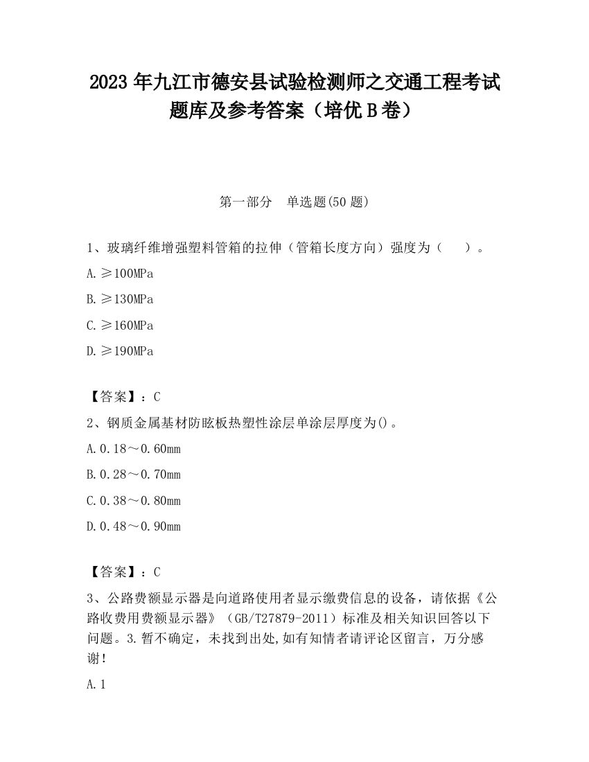 2023年九江市德安县试验检测师之交通工程考试题库及参考答案（培优B卷）