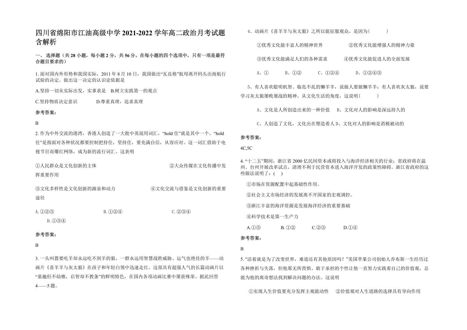 四川省绵阳市江油高级中学2021-2022学年高二政治月考试题含解析