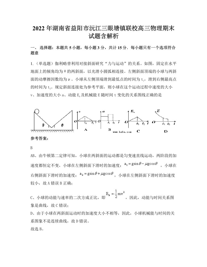 2022年湖南省益阳市沅江三眼塘镇联校高三物理期末试题含解析