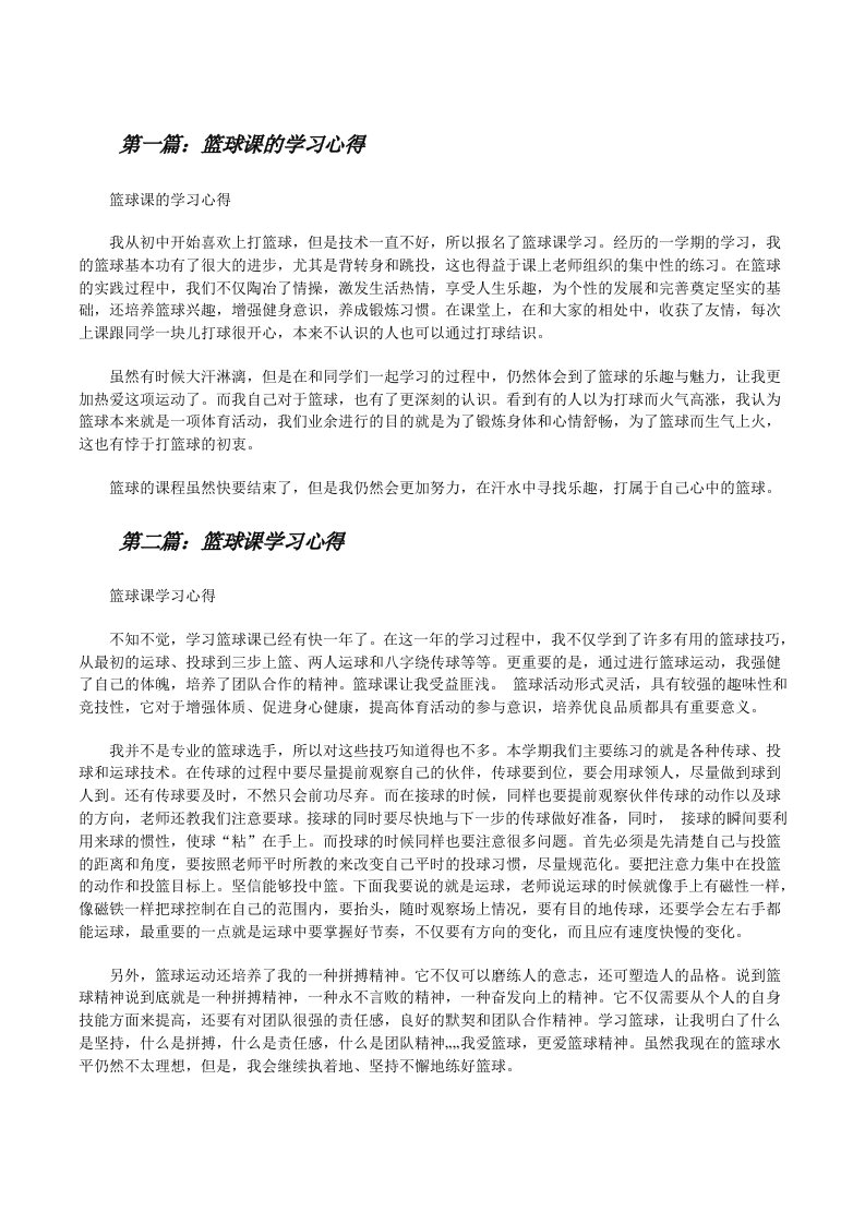 篮球课的学习心得[修改版]