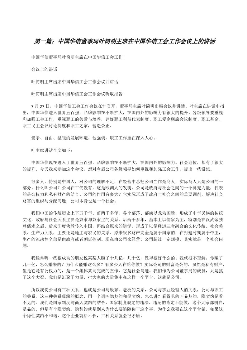 中国华信董事局叶简明主席在中国华信工会工作会议上的讲话（含5篇）[修改版]