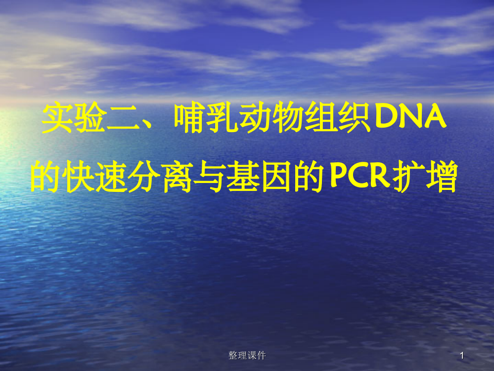 哺乳动物DNA的快速分离与PCR扩增