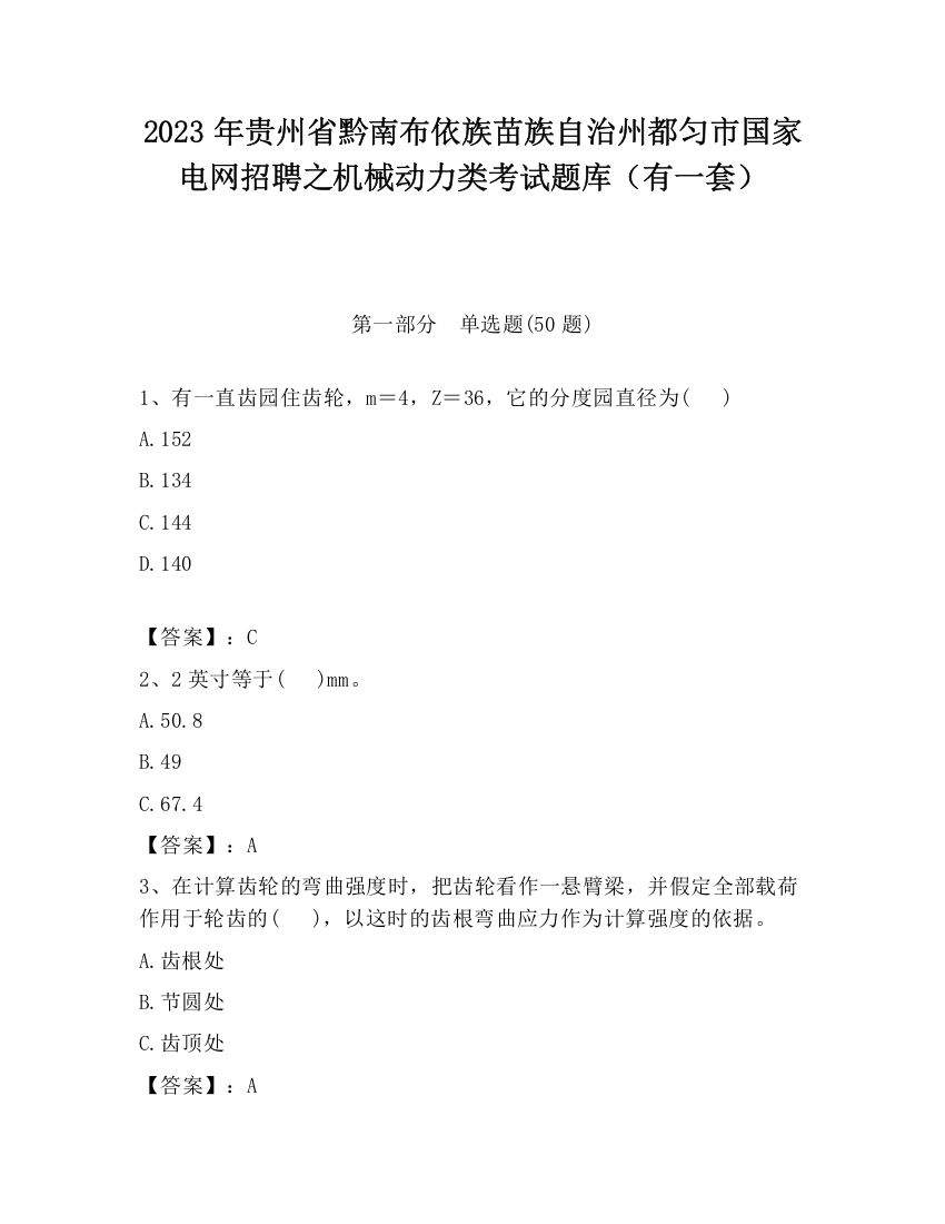 2023年贵州省黔南布依族苗族自治州都匀市国家电网招聘之机械动力类考试题库（有一套）