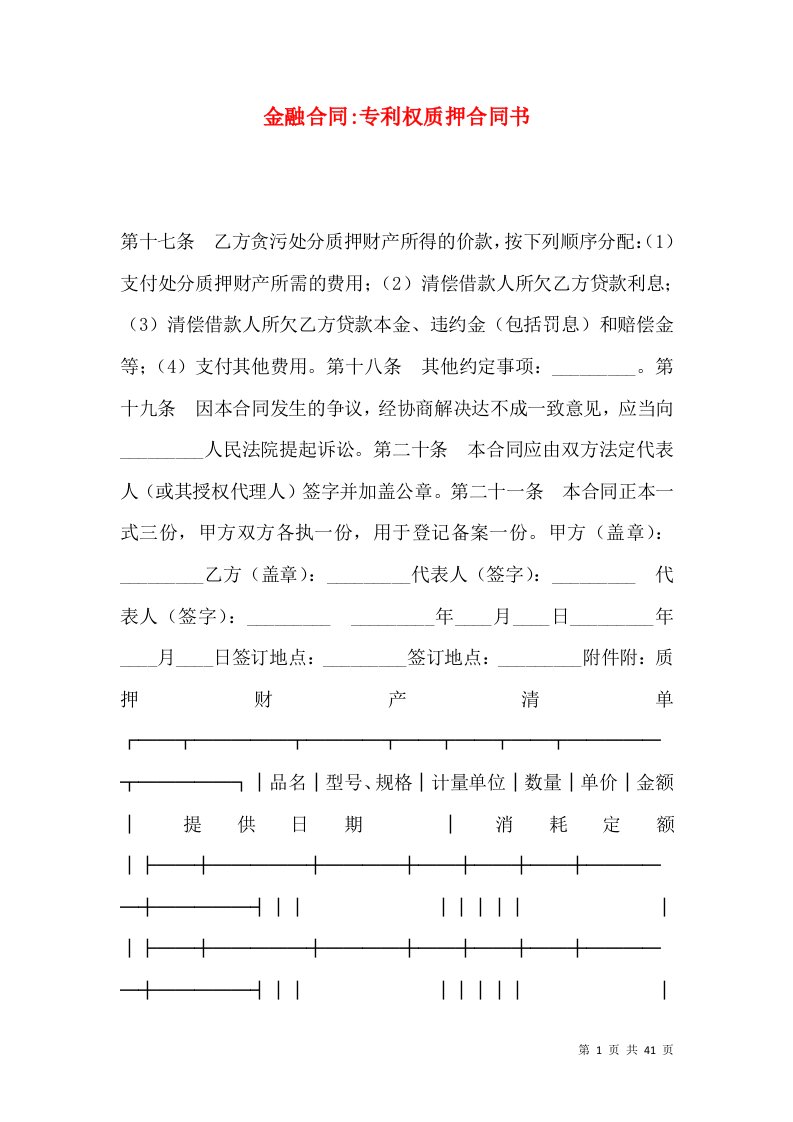 金融合同-专利权质押合同书