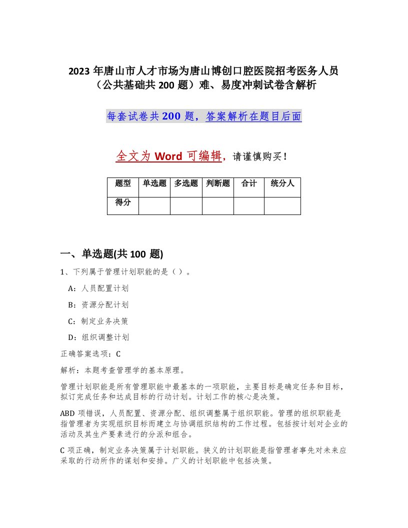 2023年唐山市人才市场为唐山博创口腔医院招考医务人员公共基础共200题难易度冲刺试卷含解析