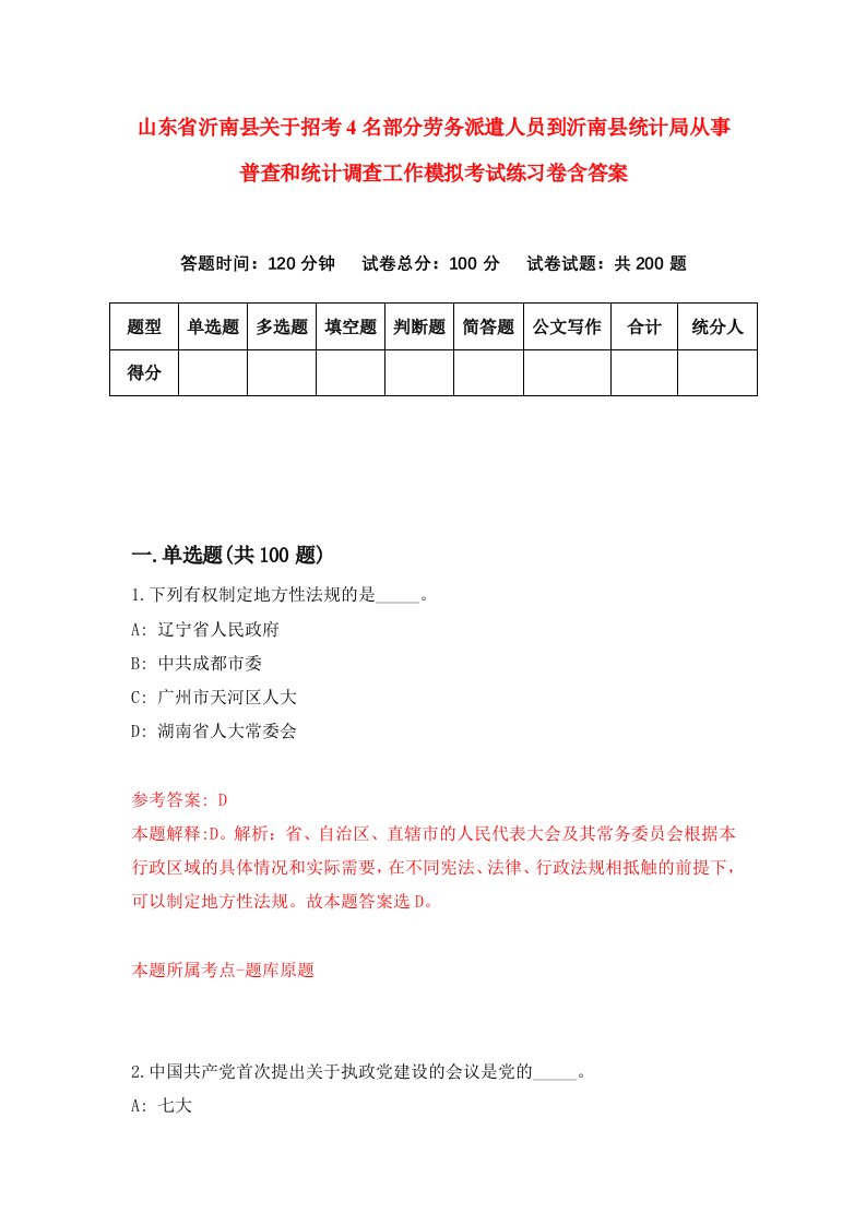 山东省沂南县关于招考4名部分劳务派遣人员到沂南县统计局从事普查和统计调查工作模拟考试练习卷含答案第2卷