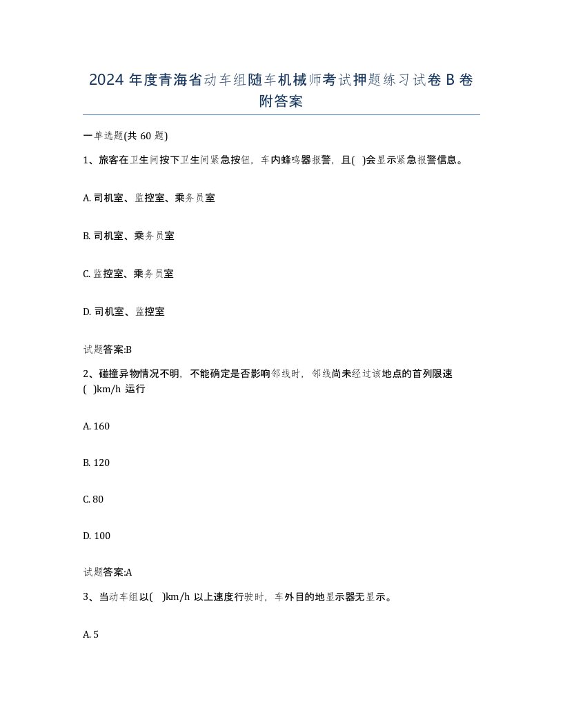 2024年度青海省动车组随车机械师考试押题练习试卷B卷附答案