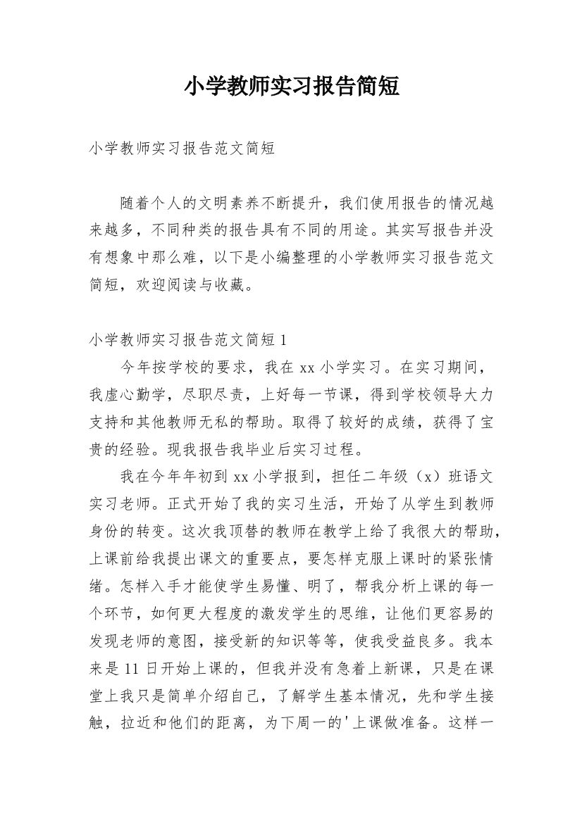 小学教师实习报告简短