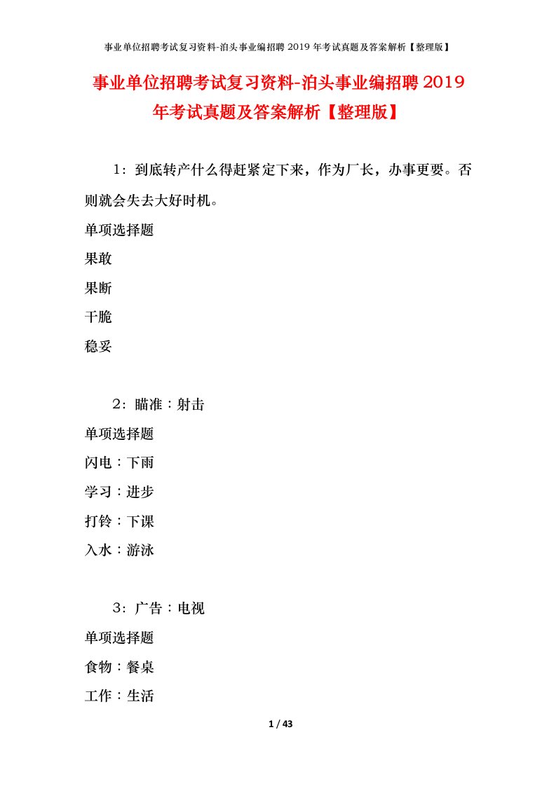 事业单位招聘考试复习资料-泊头事业编招聘2019年考试真题及答案解析整理版