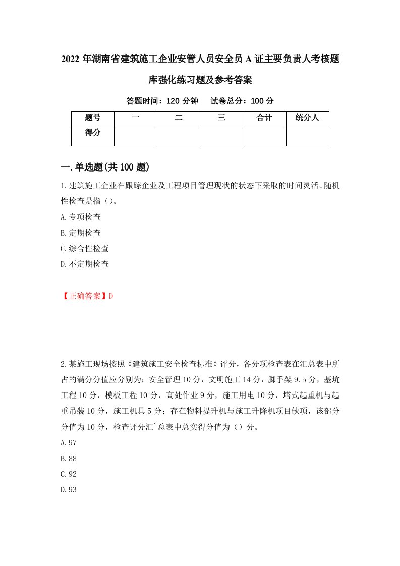 2022年湖南省建筑施工企业安管人员安全员A证主要负责人考核题库强化练习题及参考答案62