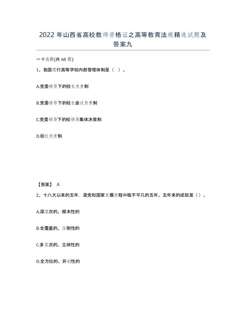 2022年山西省高校教师资格证之高等教育法规试题及答案九