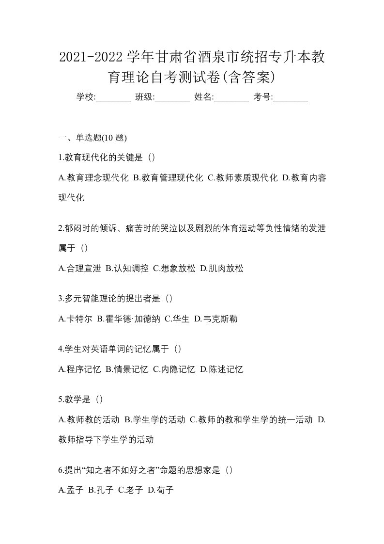 2021-2022学年甘肃省酒泉市统招专升本教育理论自考测试卷含答案