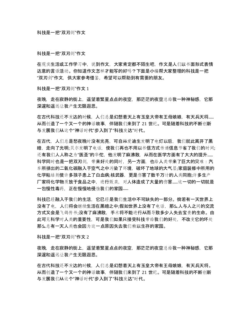 科技是一把双刃剑作文