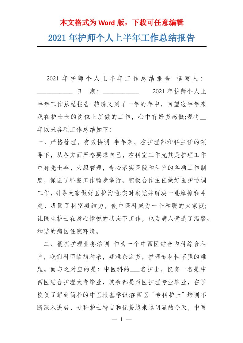 2021年护师个人上半年工作总结报告