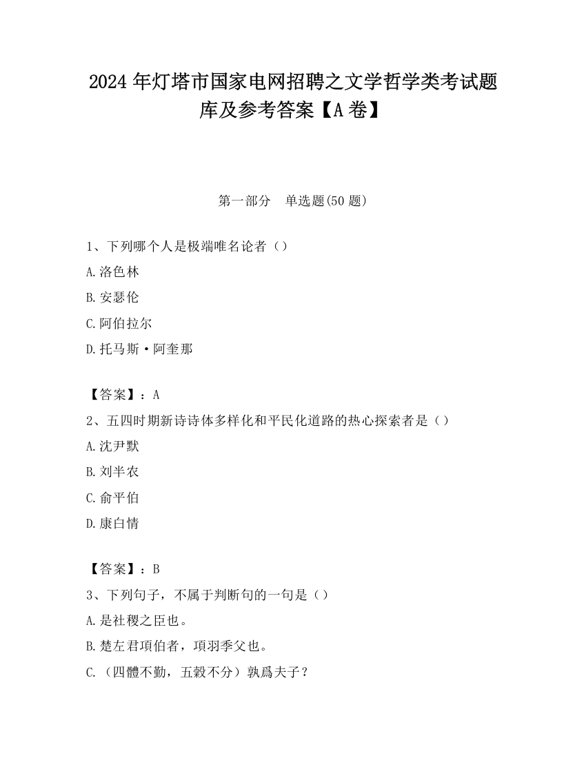 2024年灯塔市国家电网招聘之文学哲学类考试题库及参考答案【A卷】