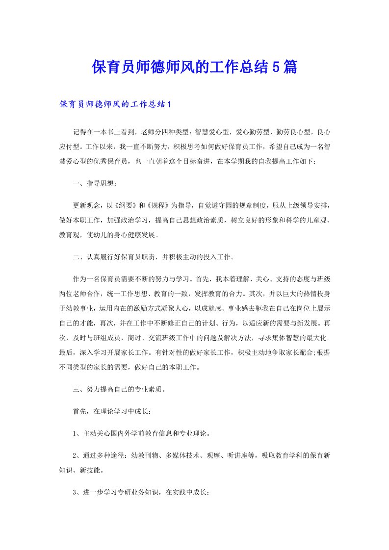 保育员师德师风的工作总结5篇