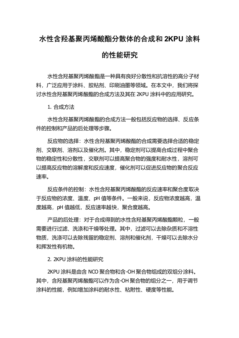 水性含羟基聚丙烯酸酯分散体的合成和2KPU涂料的性能研究