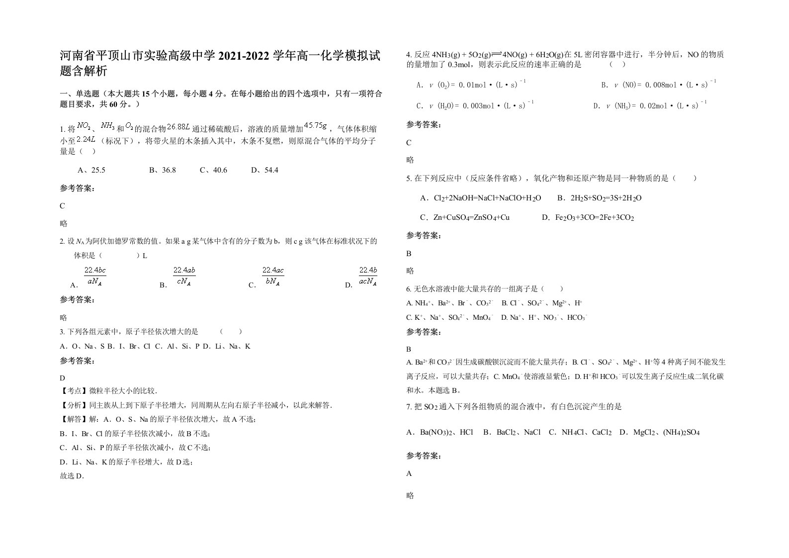 河南省平顶山市实验高级中学2021-2022学年高一化学模拟试题含解析