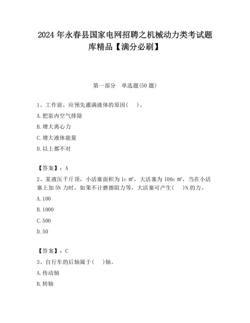 2024年永春县国家电网招聘之机械动力类考试题库精品【满分必刷】