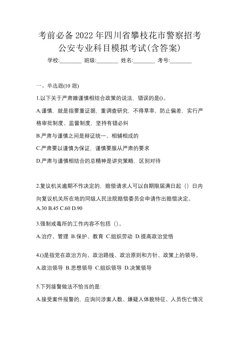 考前必备2022年四川省攀枝花市警察招考公安专业科目模拟考试含答案