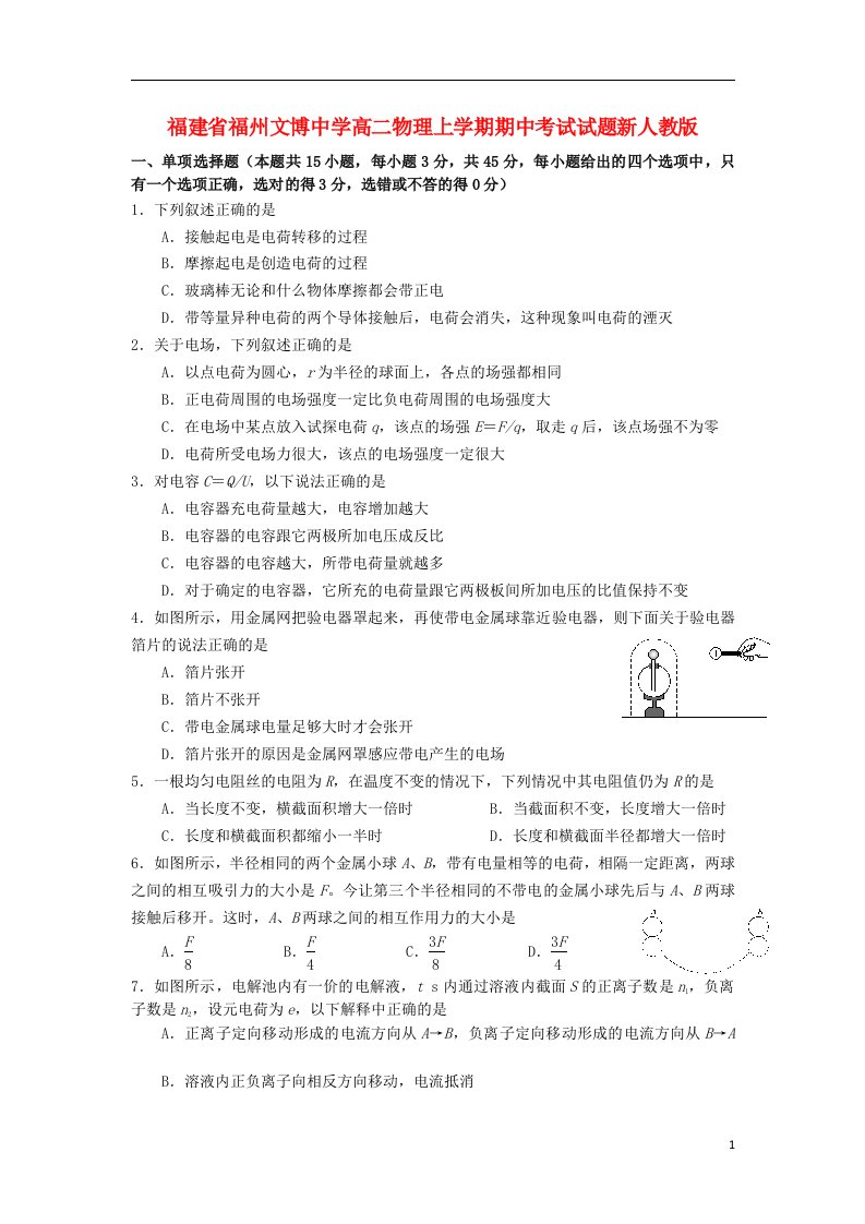 福建省福州文博中学高二物理上学期期中考试试题新人教版