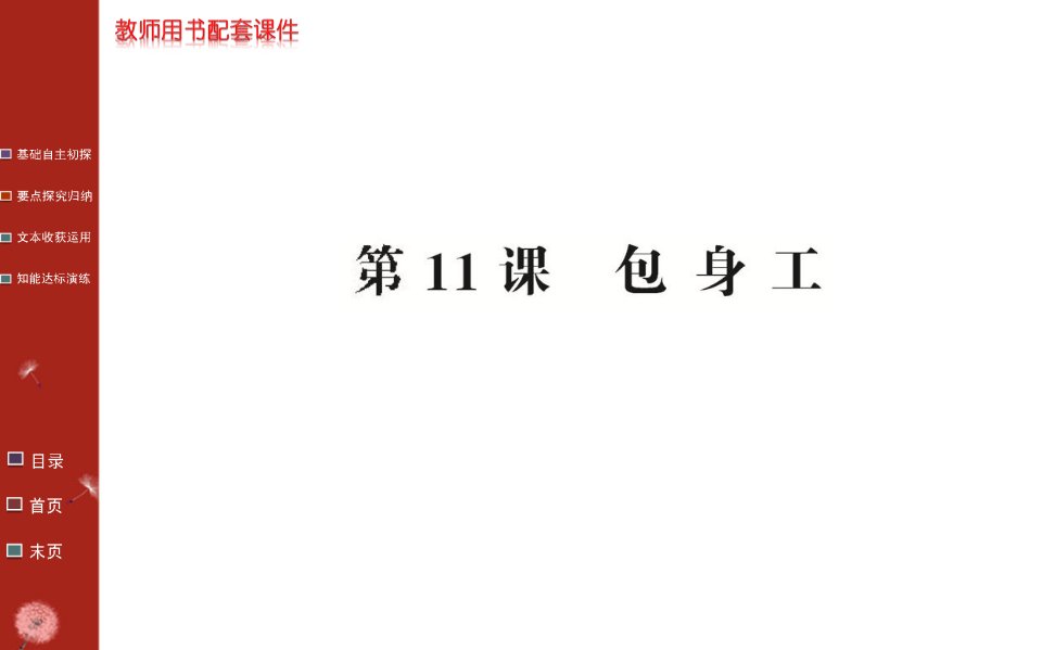 【学案】2015-2016学年高一语文人教版必修1课件：第四单元