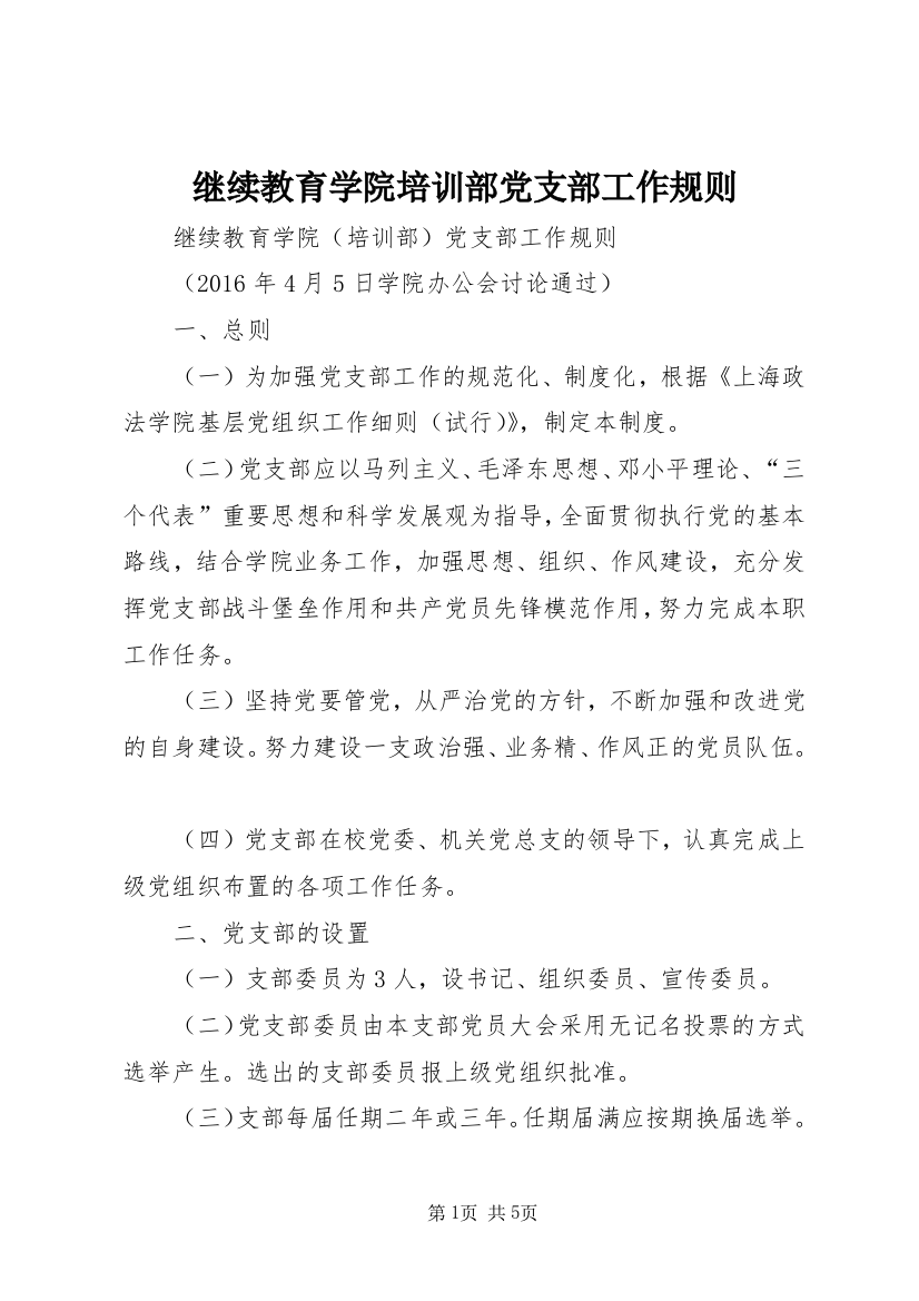 继续教育学院培训部党支部工作规则