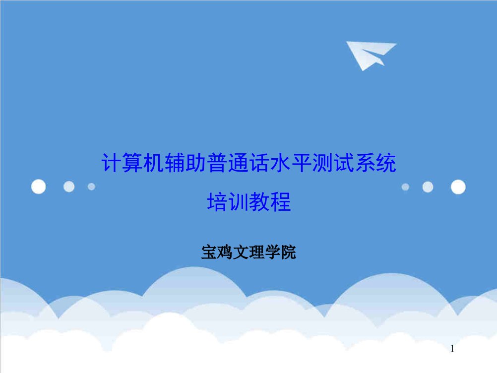 企业培训-计算机辅助普通话水平测试培训